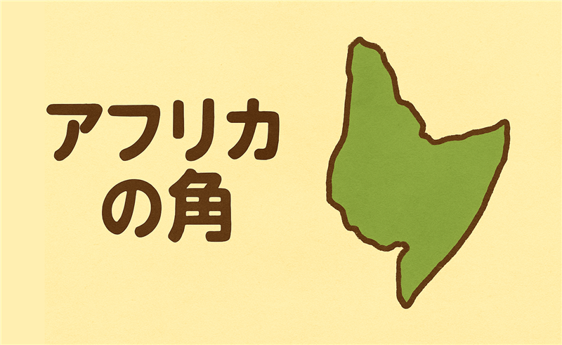 「アフリカの角」ってどこの国?呼び名に込められた裏の意味