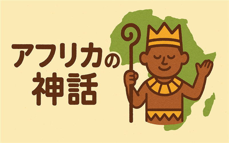 アフリカに伝えられる神話まとめ