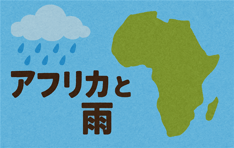 アフリカ広域で雨が降らないのはなぜ?