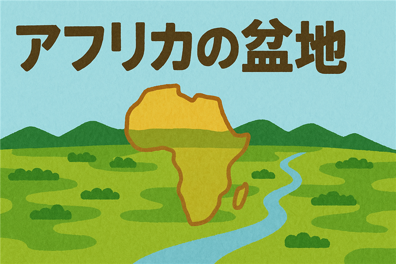 アフリカの盆地一覧|最大の盆地は?