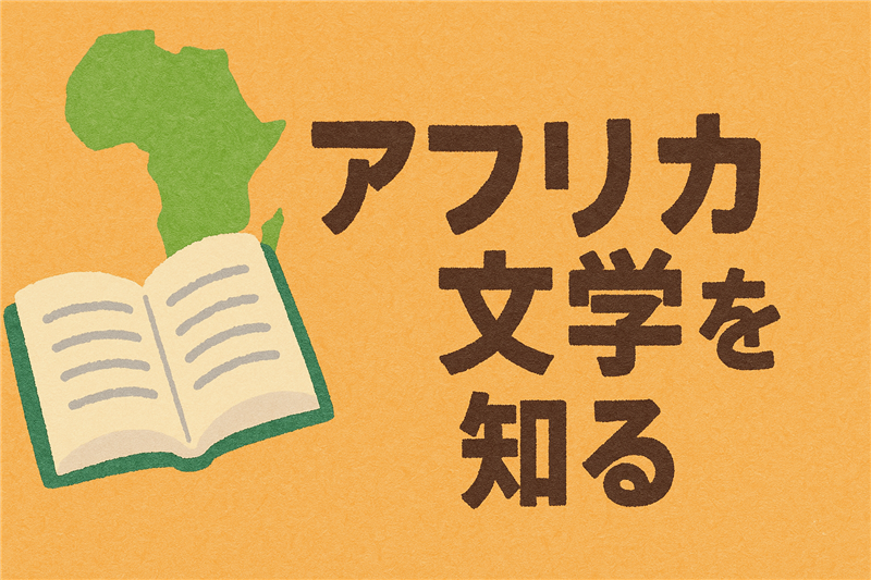 アフリカ文学の特徴を歴代の名作を例に解説!