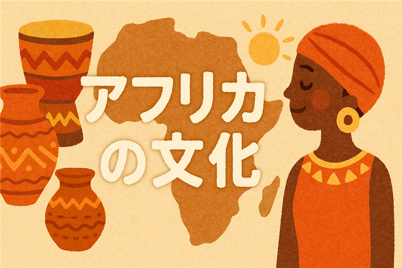 アフリカの文化