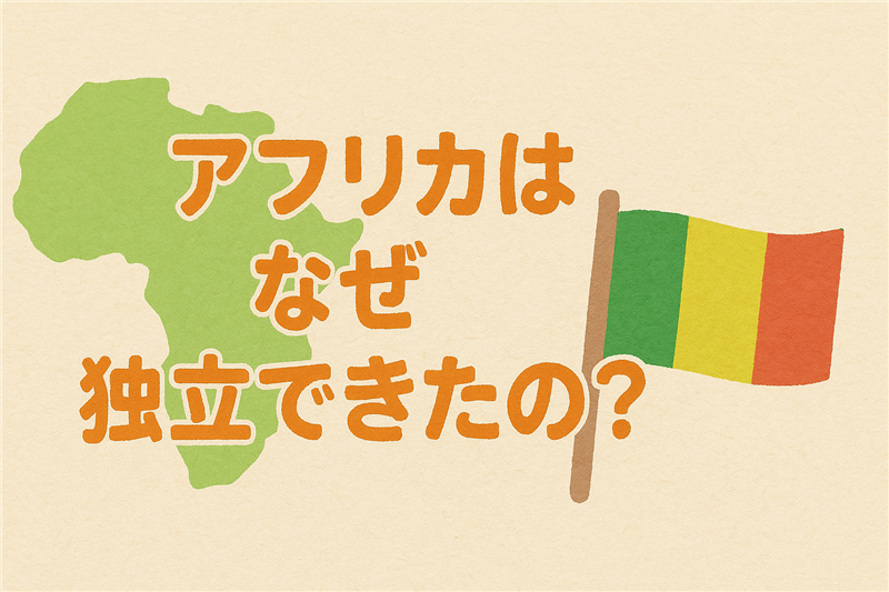 アフリカはなぜ独立できたの?5つの理由を抑えよう