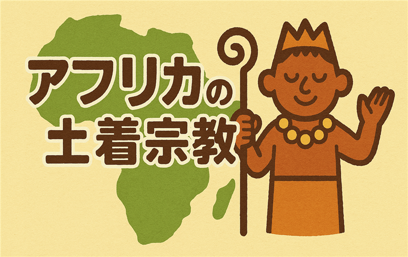 アフリカ土着宗教の種類と特徴|迫害の歴史も知っておこう