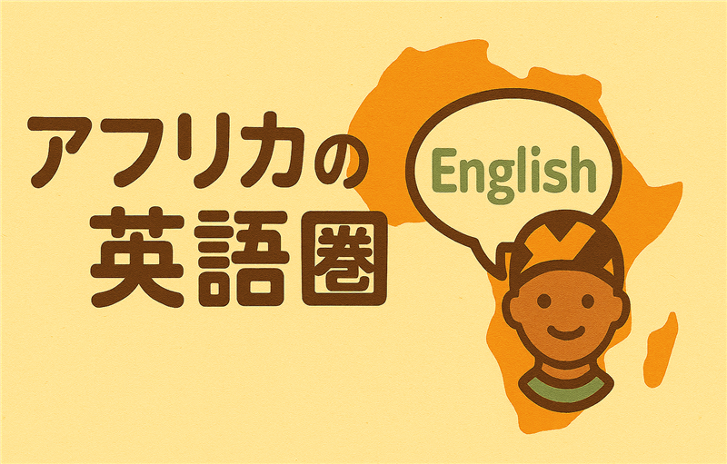 アフリカで英語が通じる国は?英語圏拡大の歴史的背景も解説
