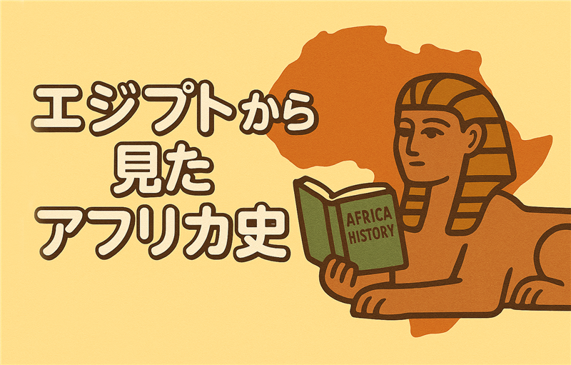 エジプトからみたアフリカの歴史|年表でわかりやすく整理!