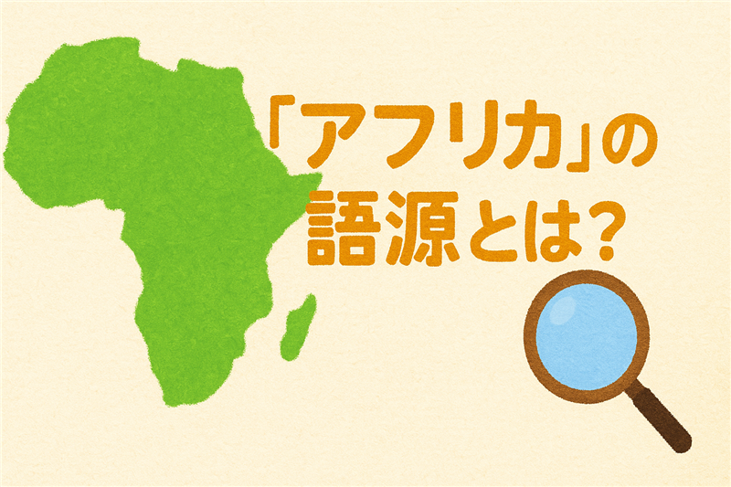 「アフリカ」の語源とは?名前の由来を理解しよう