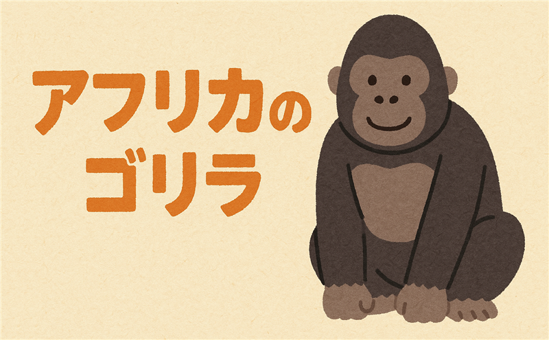 アフリカにおけるゴリラの生息地は?保護活動が必要な理由