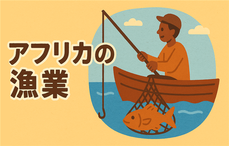 アフリカって漁業もさかんなの?海・川・湖の水産資源事情を知る