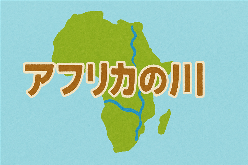 アフリカにある河川一覧|最長の河川は?