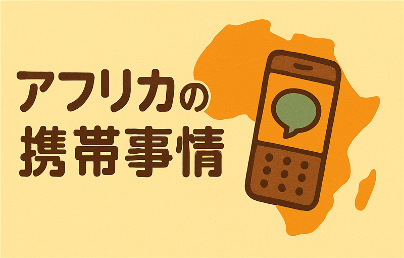 アフリカの携帯電話普及率が高い理由とは?