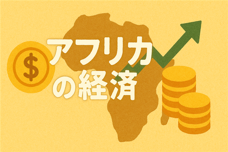 アフリカの経済