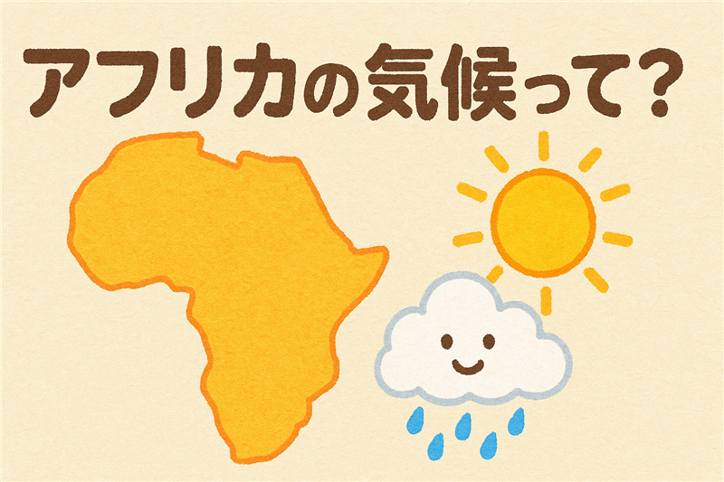 アフリカの気候的特徴とは?気候区分で異なる平均気温