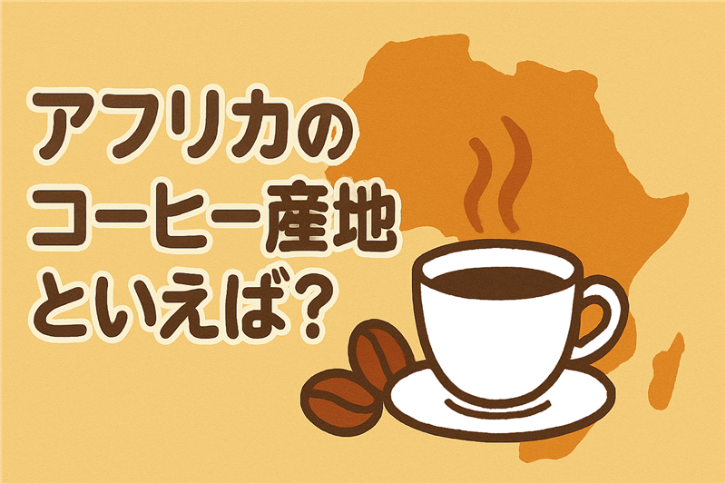 アフリカで「コーヒーの産地」として有名な国は?