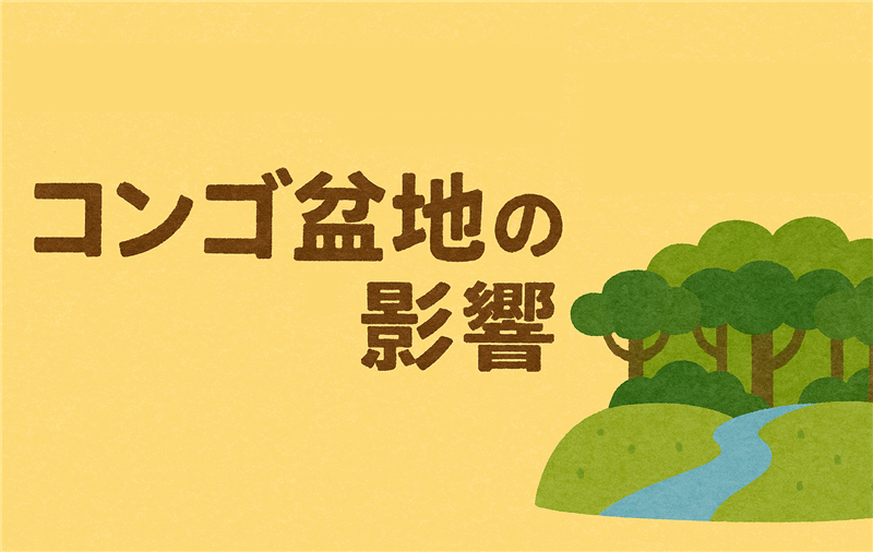 コンゴ盆地がアフリカの気候に与える影響とは?