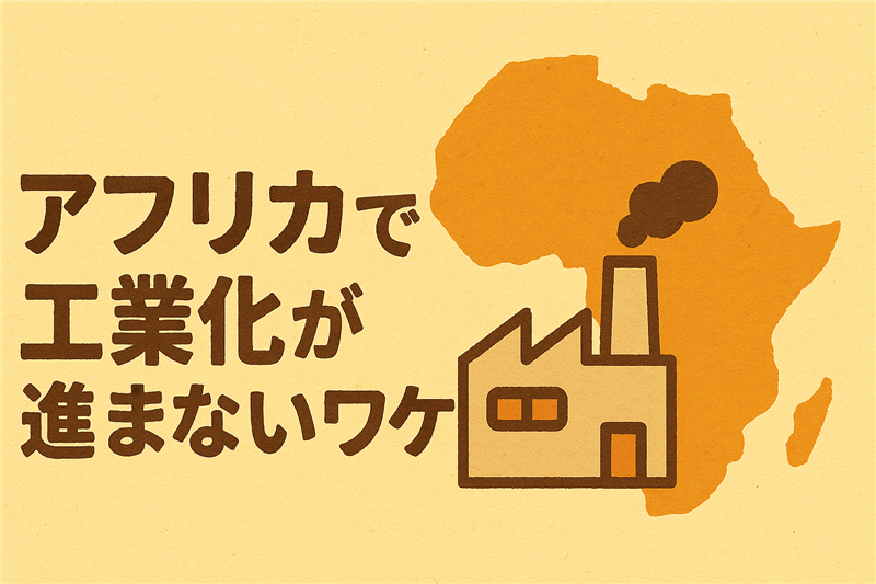 アフリカで工業化が進まない理由とは?
