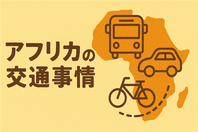 アフリカの交通事情が日本と違い過ぎて面白い!