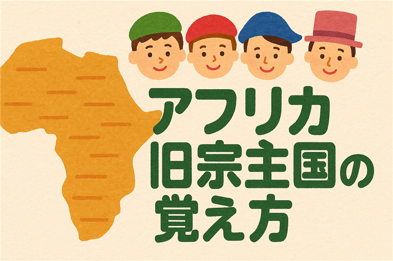 アフリカの旧宗主国の簡単な覚え方