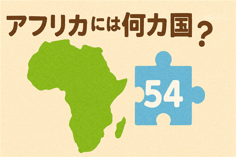 アフリカには何カ国あるの?最新の国数と国境の成り立ちをやさしく解説