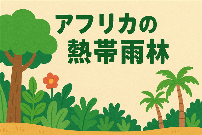 アフリカの熱帯雨林ってどこ?主な場所と名前をまとめて紹介!