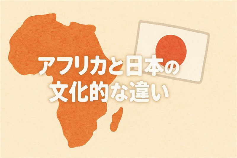 アフリカと日本の違いとは?文化・暮らし・考え方のギャップを紹介