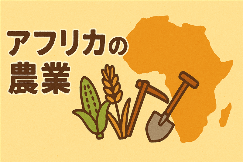 アフリカでさかんな農業の種類と特徴