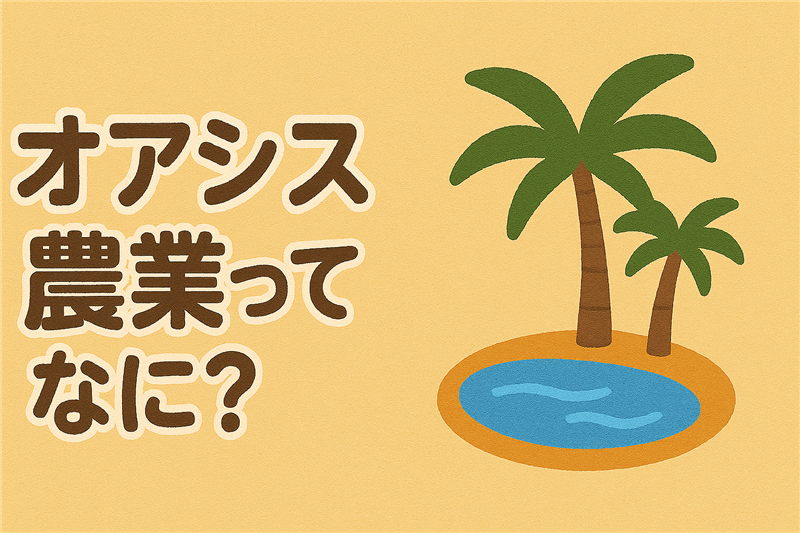 アフリカでさかんな「オアシス農業」ってなに?