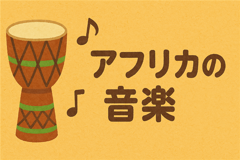 アフリカ音楽を特徴づける3つの要素とは?