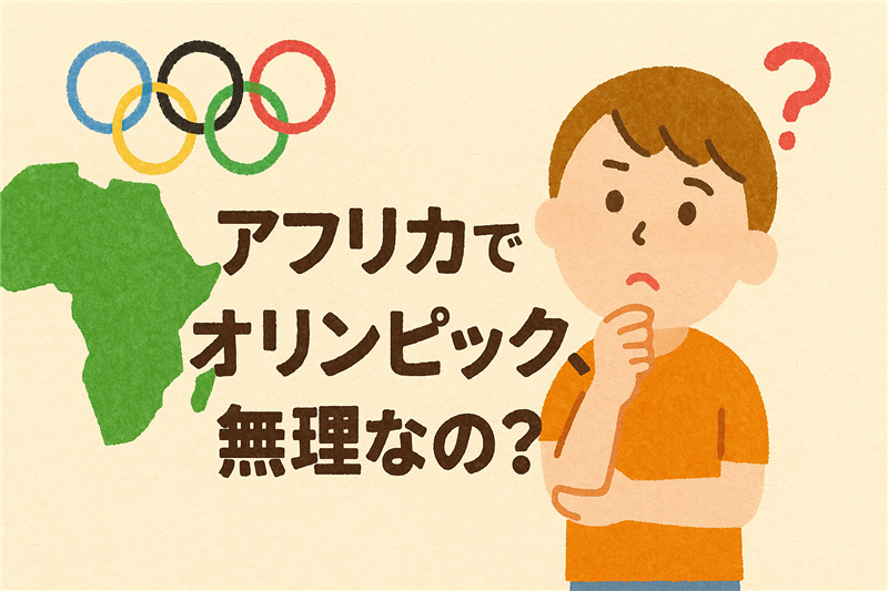 アフリカでオリンピックが開催されない5つの理由