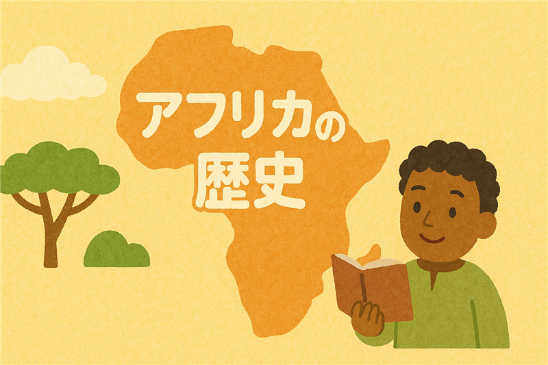 アフリカの歴史