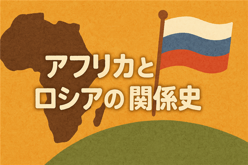 アフリカとロシアの関係と昨今の“ロシア離れ”の背景