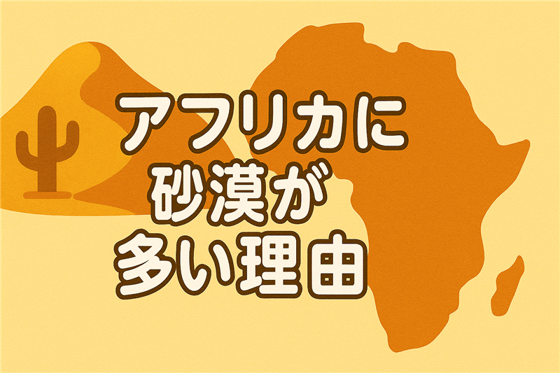 アフリカに砂漠が多い理由と“ゴミ”で進む緑化プロジェクト
