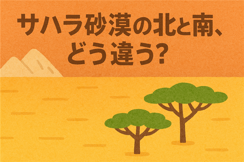 アフリカのサハラ砂漠より南と北ってどう違うの?