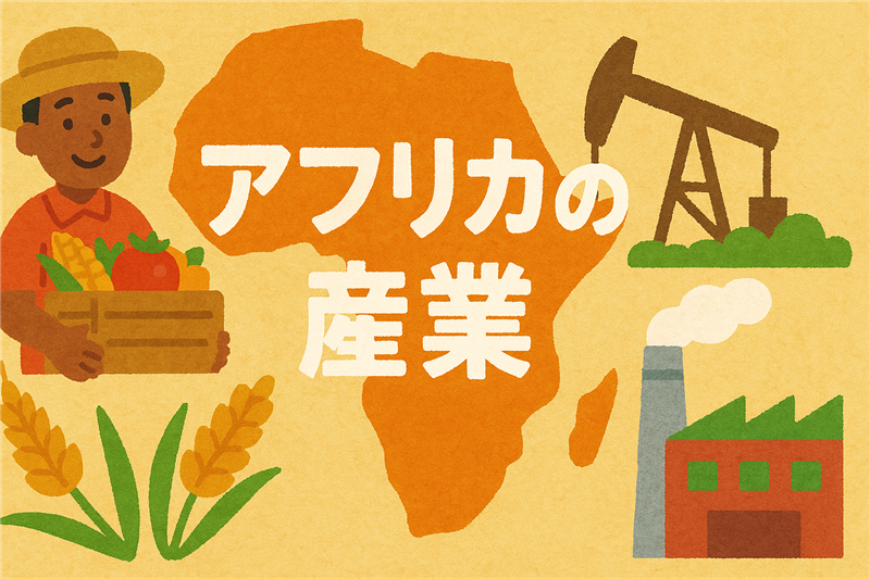 アフリカの産業