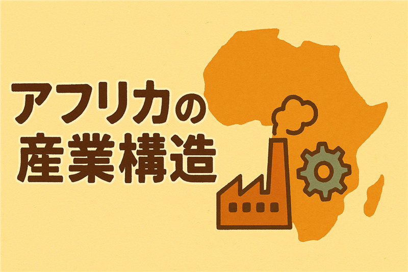 アフリカの産業構造ってどうなってるの?割合が多いのはどんな分野?