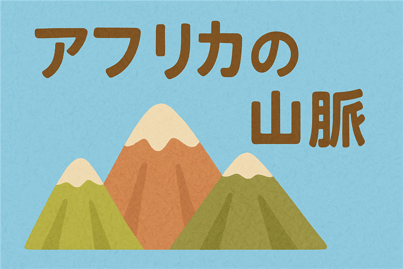 アフリカにある山脈一覧|最長の山脈は?