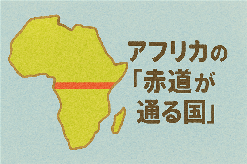 アフリカで「赤道が通る国」ってどこ?
