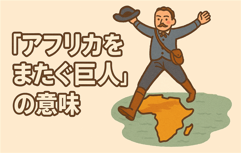 セシル=ローズの風刺画「アフリカをまたぐ巨人」の意味とは?