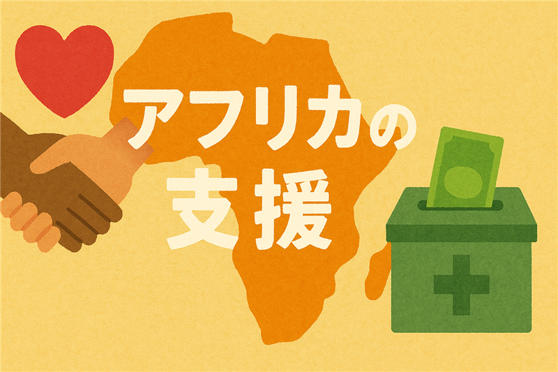 アフリカの支援