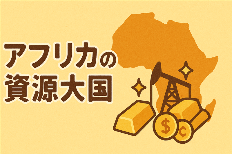 アフリカの資源大国ランキングBEST5