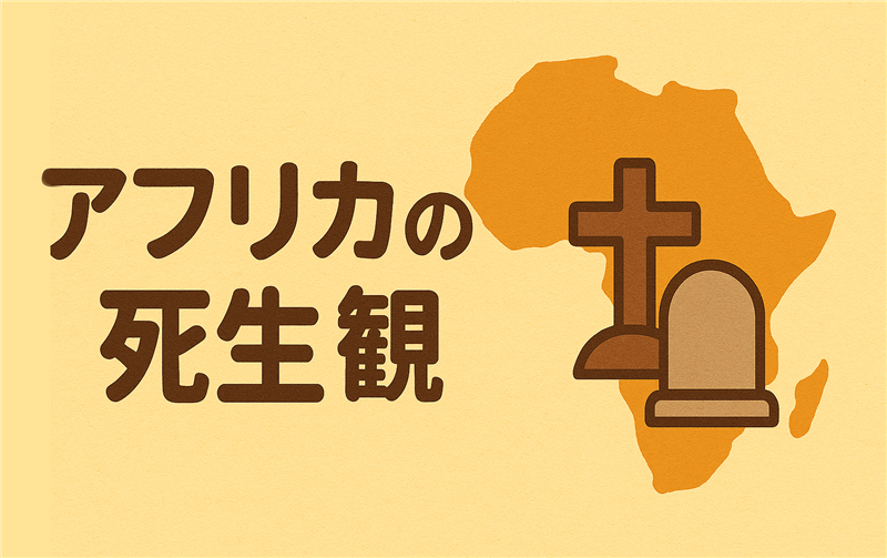 アフリカの死生観とは?生と死をどう捉えるのか、地域ごとの違いも紹介