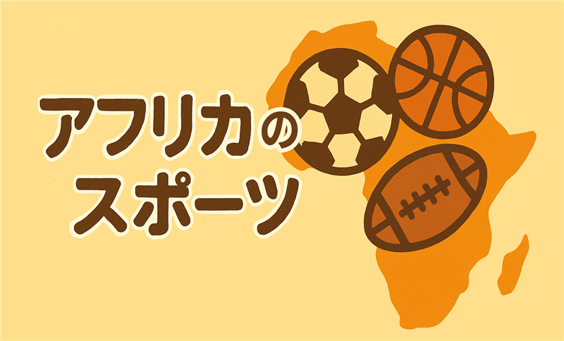 アフリカで人気がある、強いスポーツといえば?