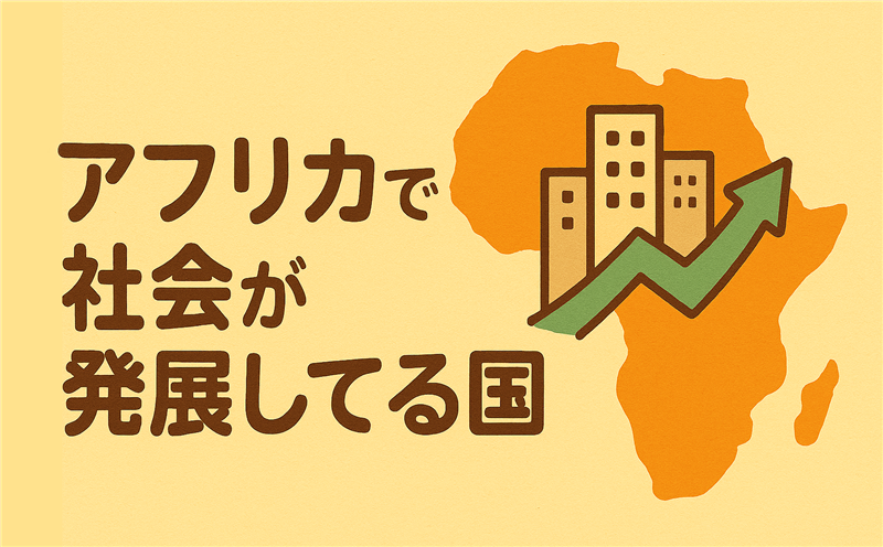 アフリカで「社会が一番発展している国」といえばどこだろう