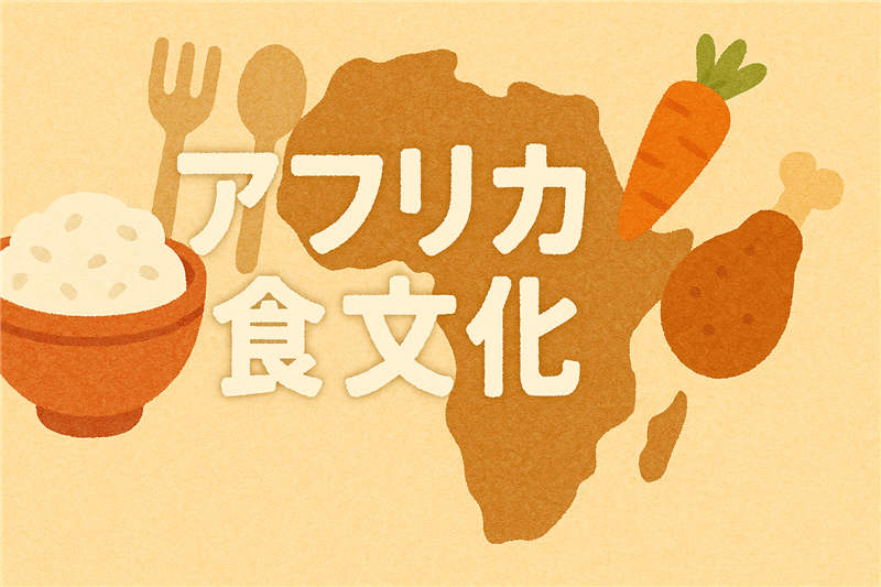 アフリカの食文化