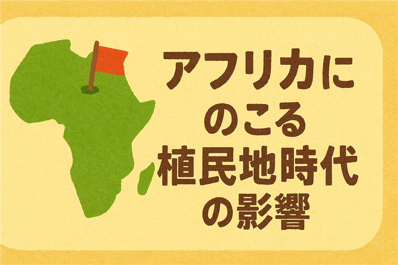 今もアフリカにのこる植民地時代の影響とは?