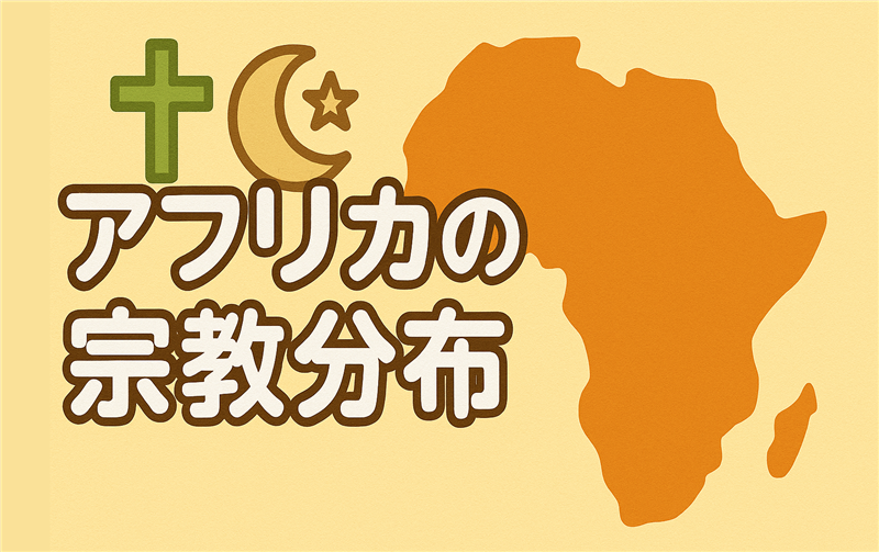 アフリカの宗教分布が南北で分かれている理由
