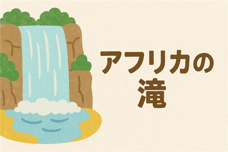 アフリカの滝一覧|一番有名な滝は?