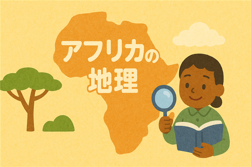 アフリカの地理