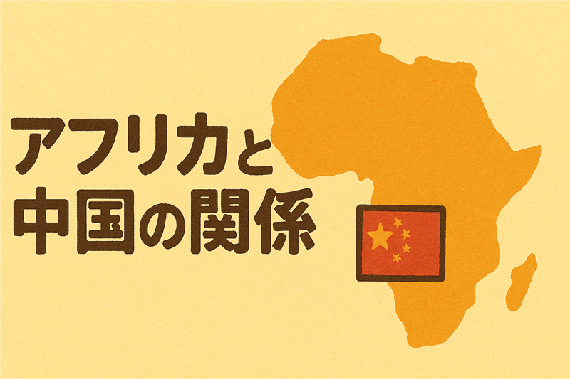 なぜアフリカは中国との関係を重視するの?経済協力と外交の裏側