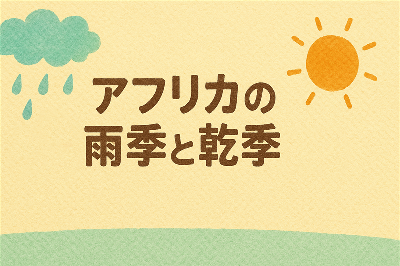 アフリカはなぜ雨季・乾季がはっきりしてるの?